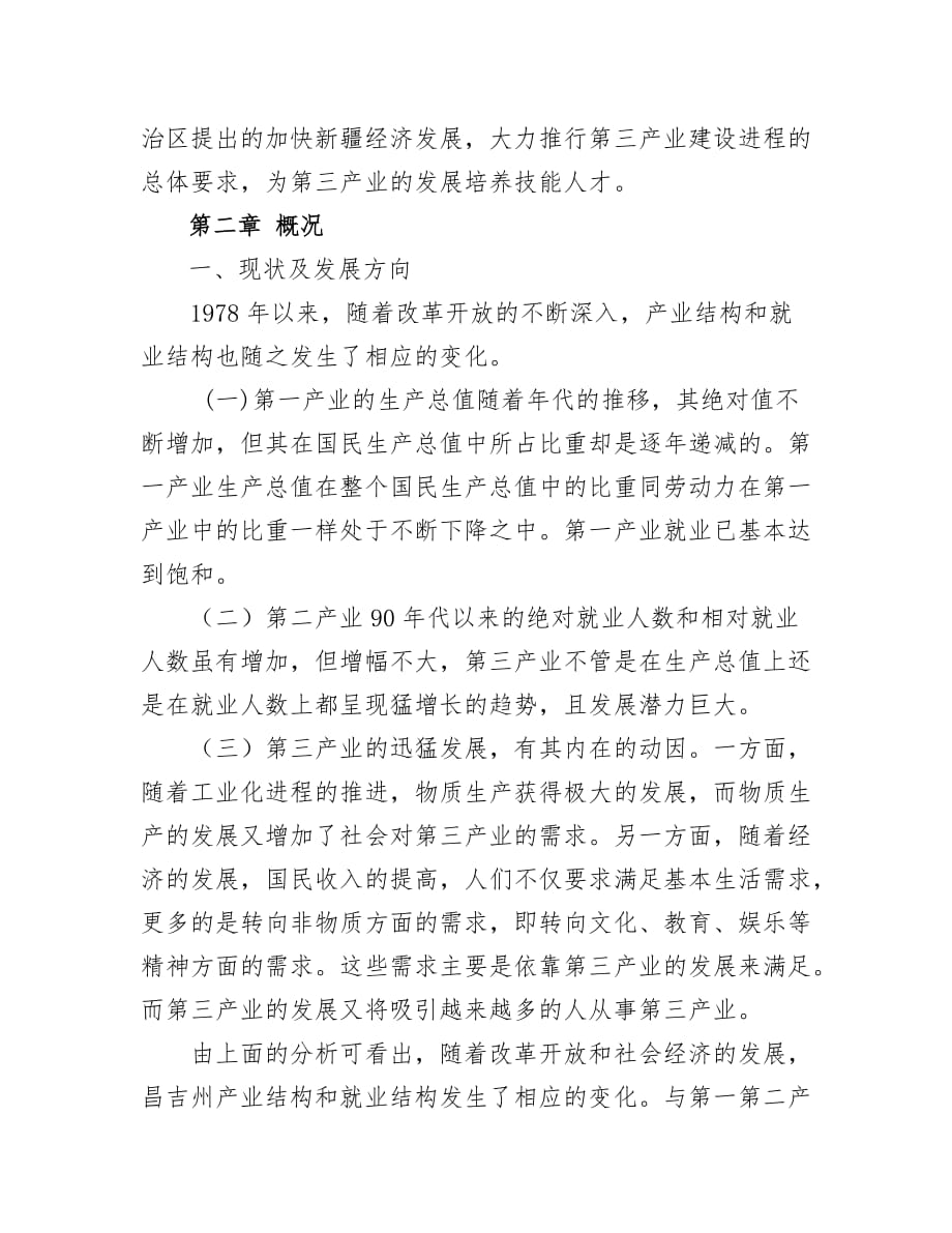 昌吉州第三产业创业培训实训基地暨昌吉回民小吃示范一条街项目建设方案详细_第2页