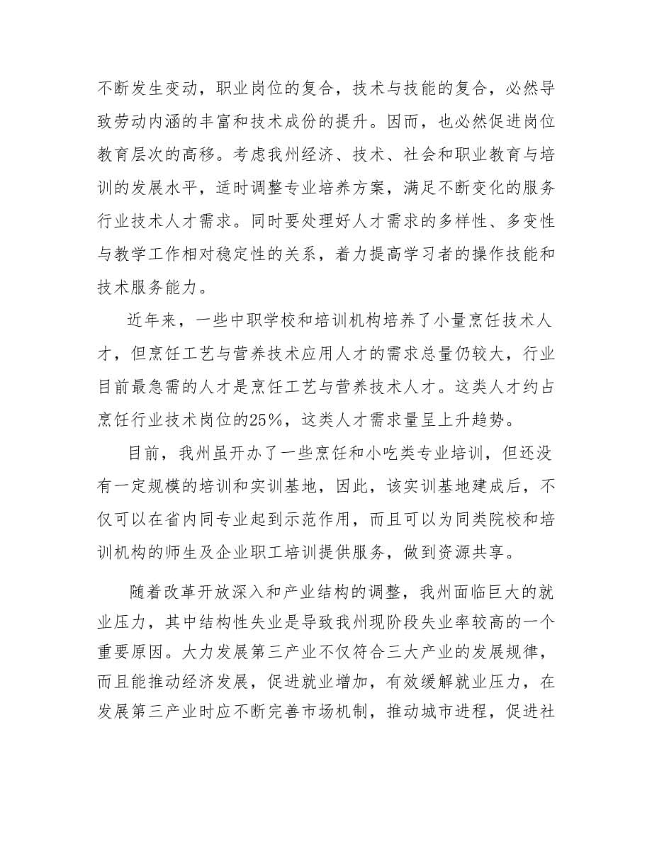 昌吉州第三产业创业培训实训基地暨昌吉回民小吃示范一条街项目建设方案详细_第5页