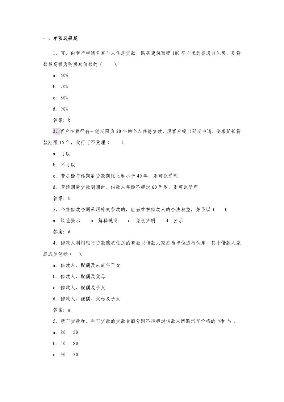 （金融保险）单选交通银行个贷单选_第1页