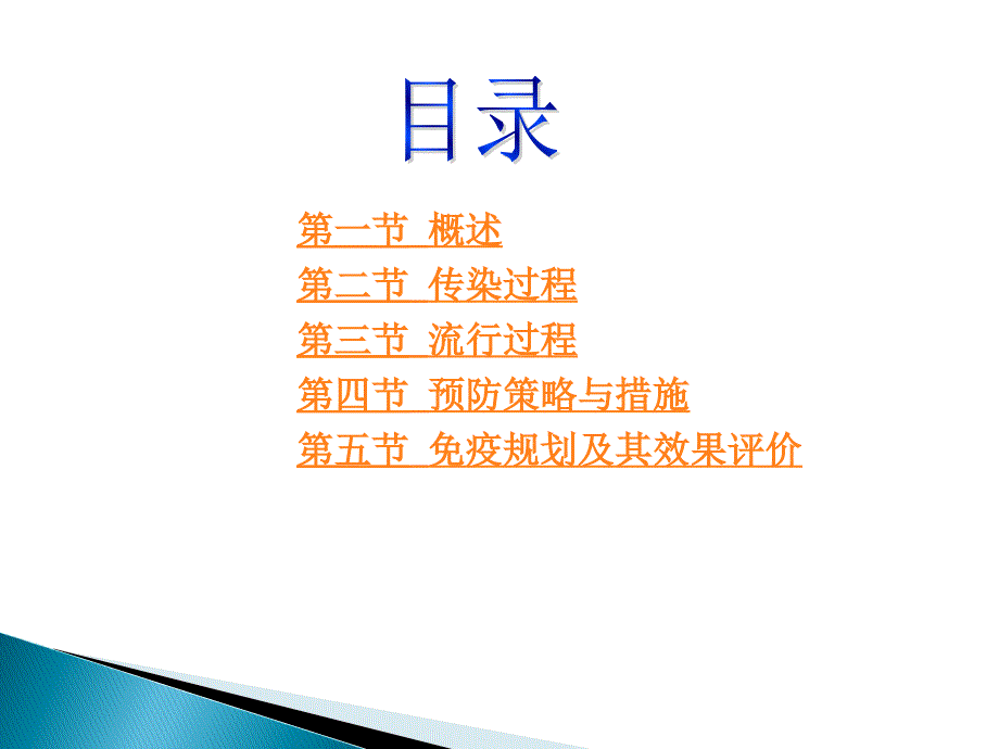 21章 传染病流行病学.ppt_第4页