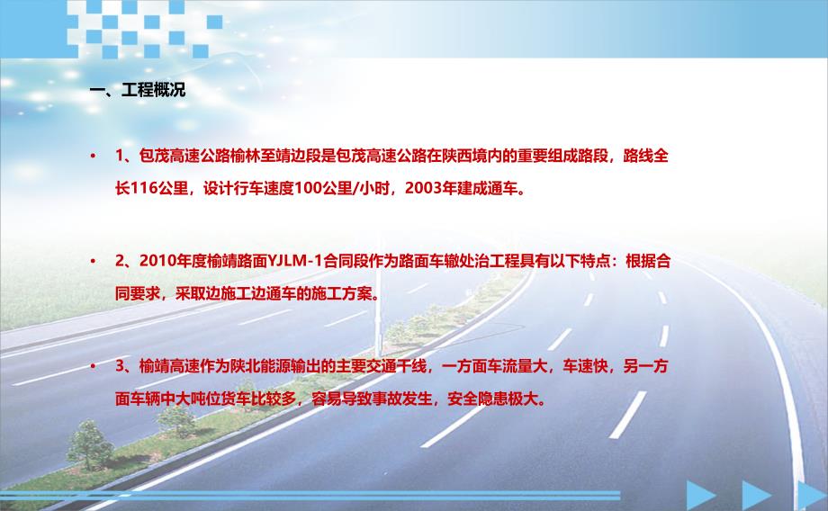 榆靖YJLM合同段降低路面大中修工程安全事故率QCPPT课件.ppt_第3页