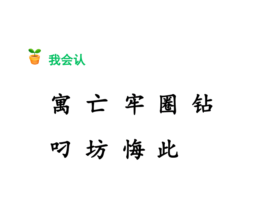 （赛课课件）人教部编版二年级语文《亡羊补牢》(共18张PPT)_第3页