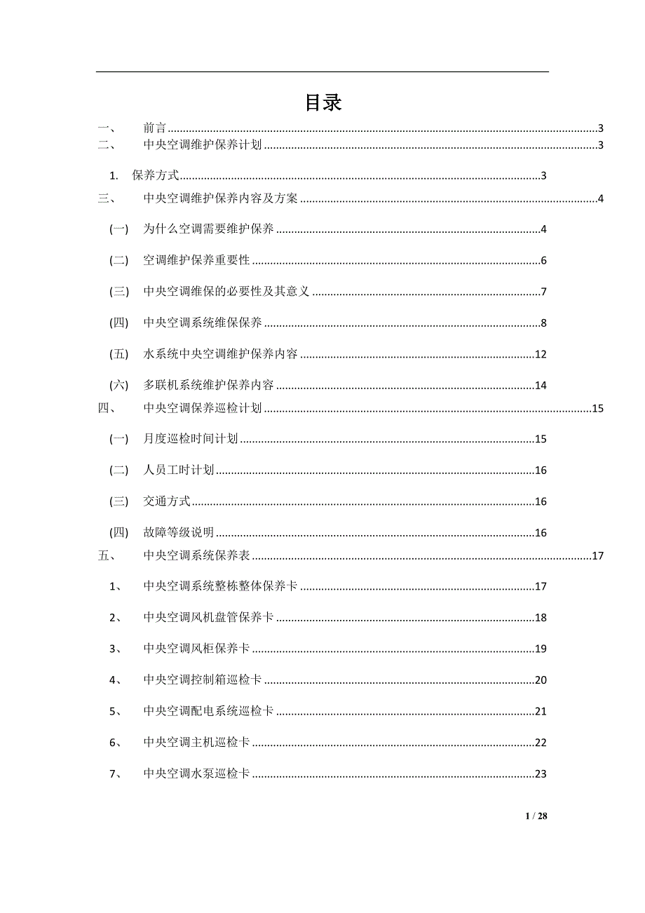 中央空调维护保养解决方案.doc_第2页