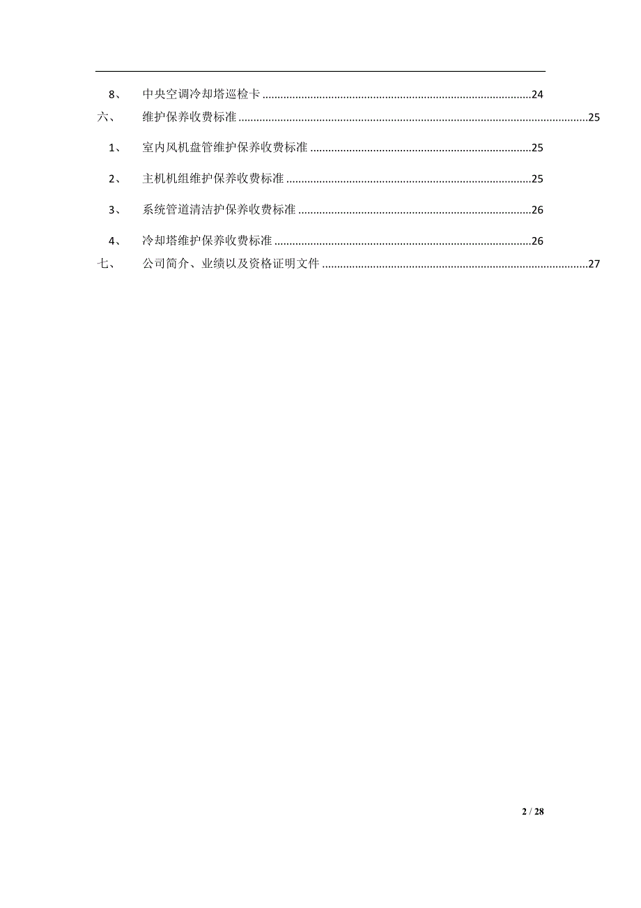 中央空调维护保养解决方案.doc_第3页