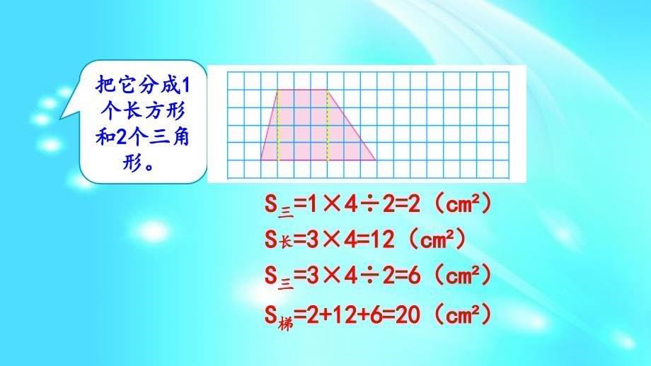 苏教版五年级上数学《梯形的面积计算》_第5页