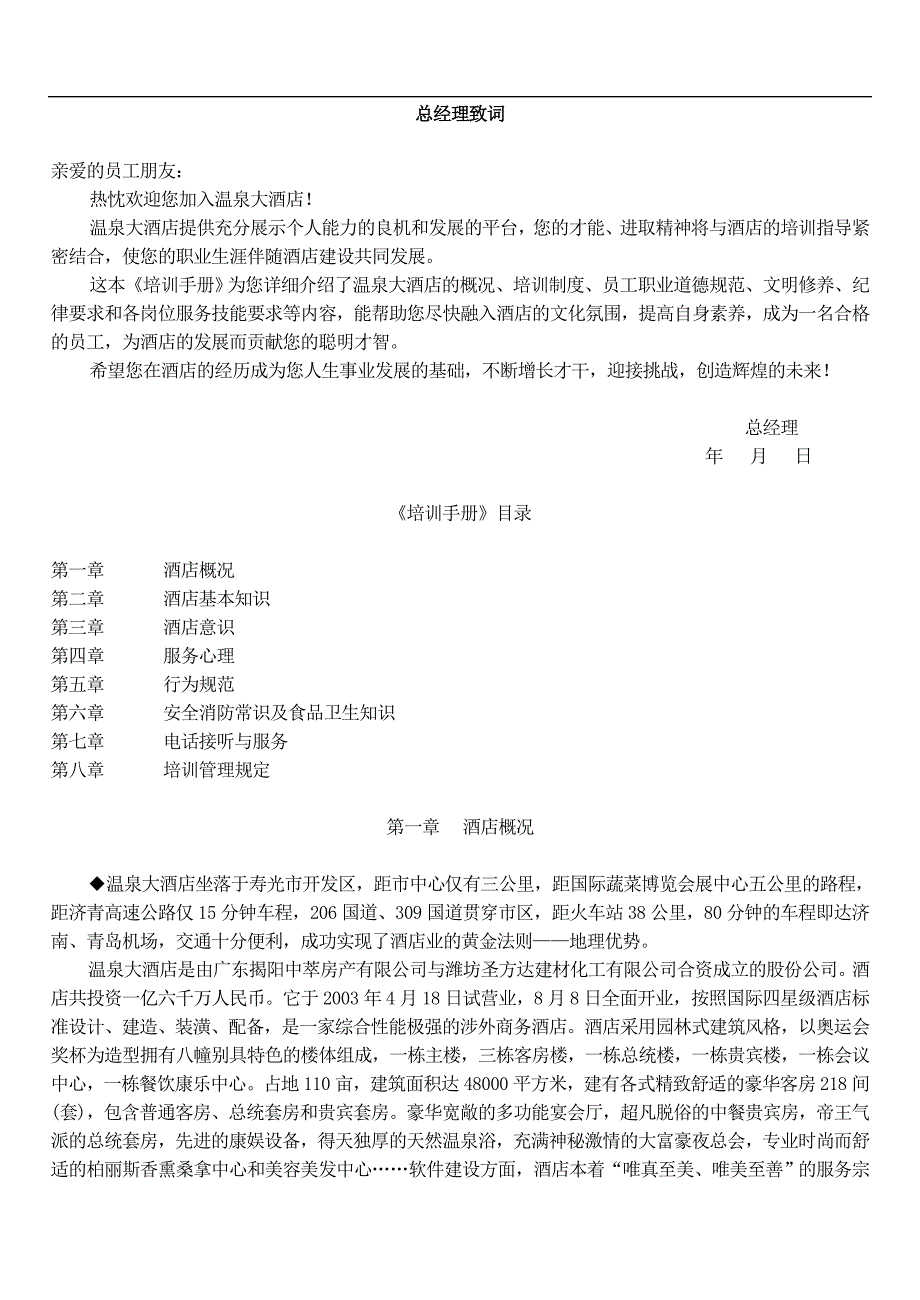 （职业经理培训）总经理致词_第1页