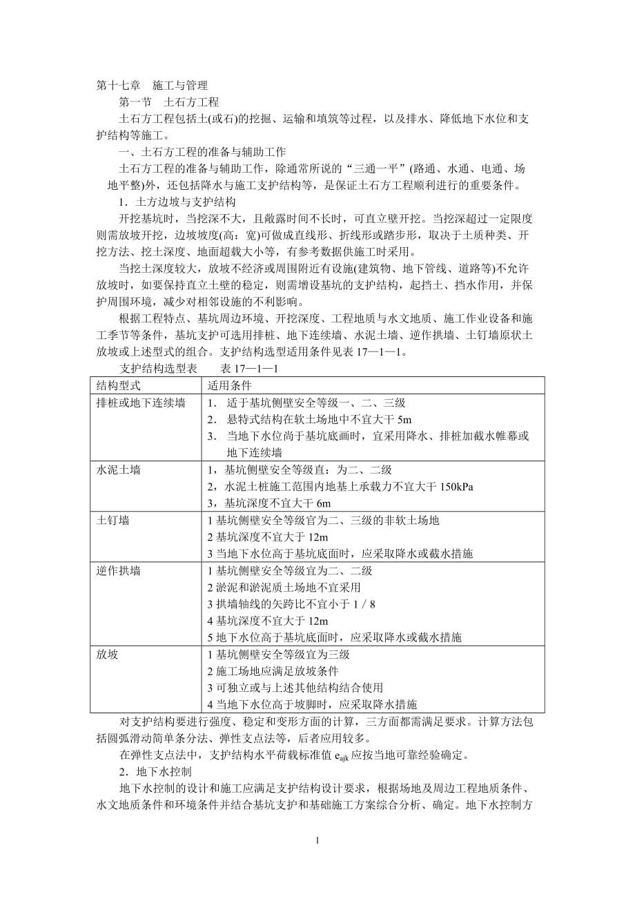 （餐饮管理）第讲土木工程施工与管理第十七章土木工程施工_第1页