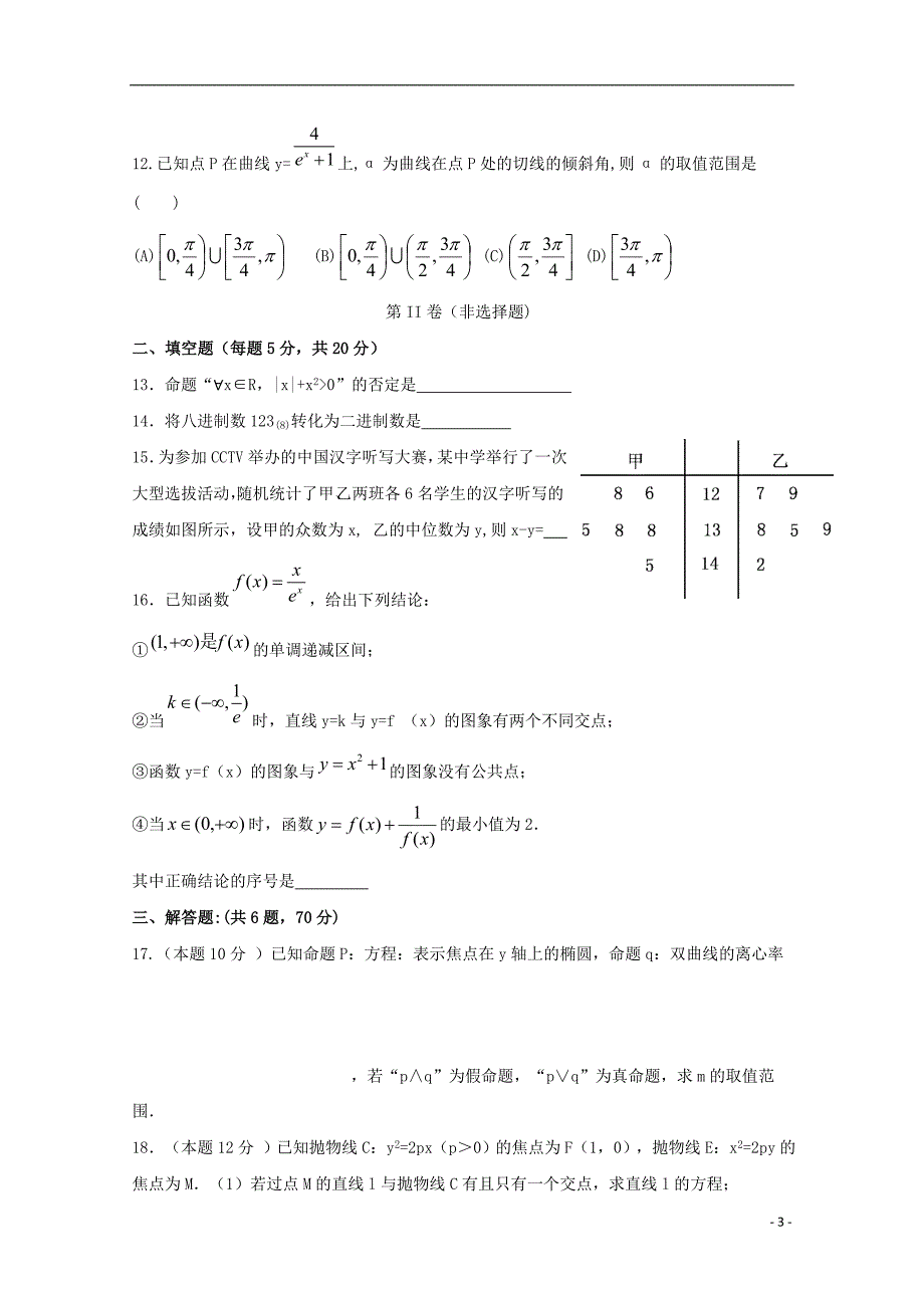 福建泉州泉港区第一中学高二数学上学期期末考试文.doc_第3页