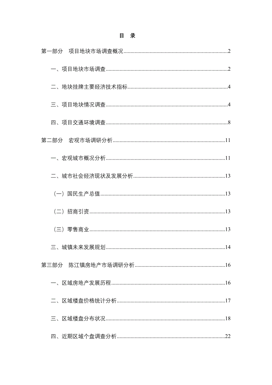 地块项目管理及市场管理知识调研分析报告_第1页