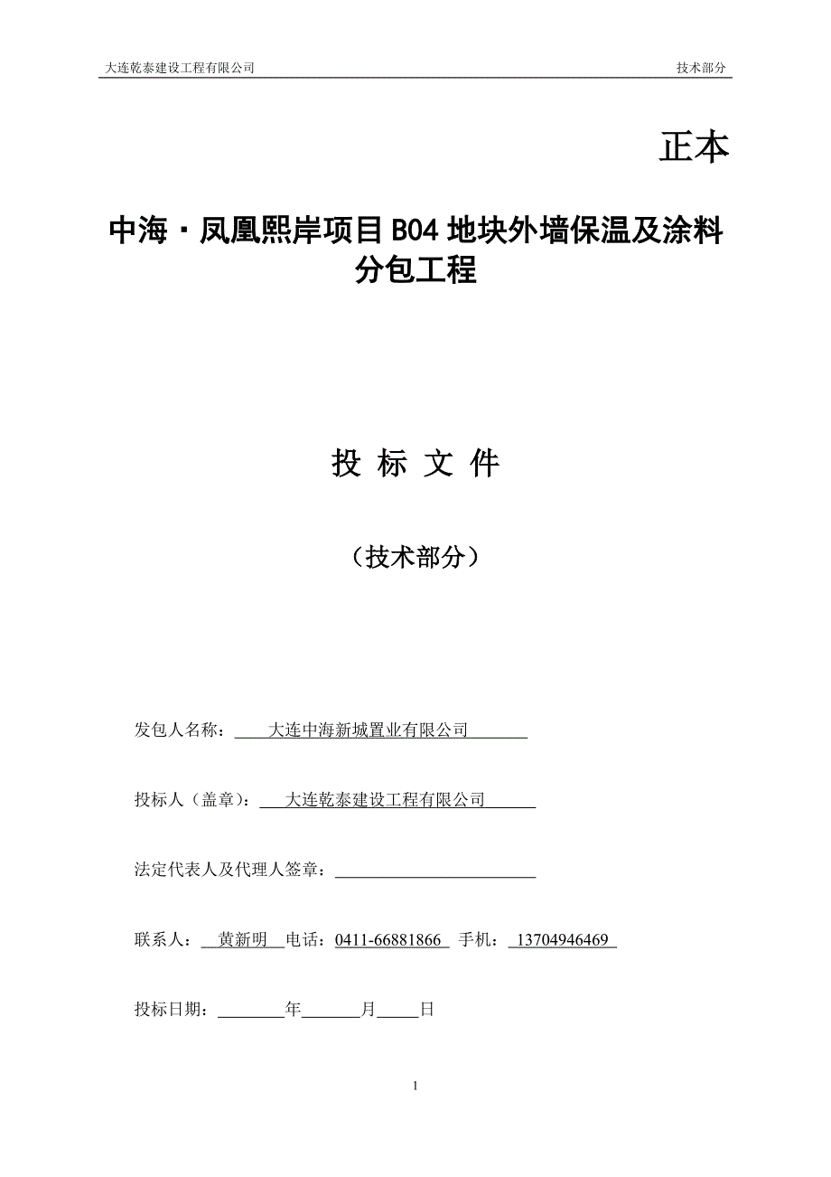 （招标投标）凤凰熙岸B外墙保温招标文件_第1页