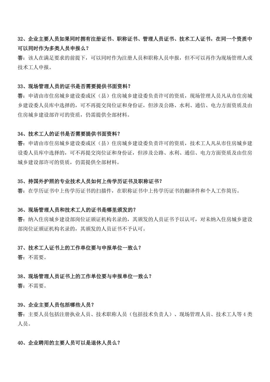 北京市建筑业企业资质问答汇编_第5页