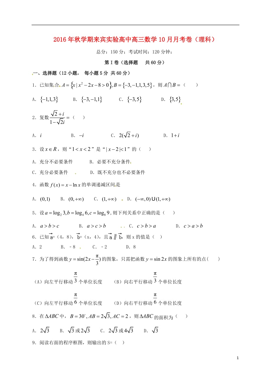 广西高三数学上学期第一次月考理无答案.doc_第1页