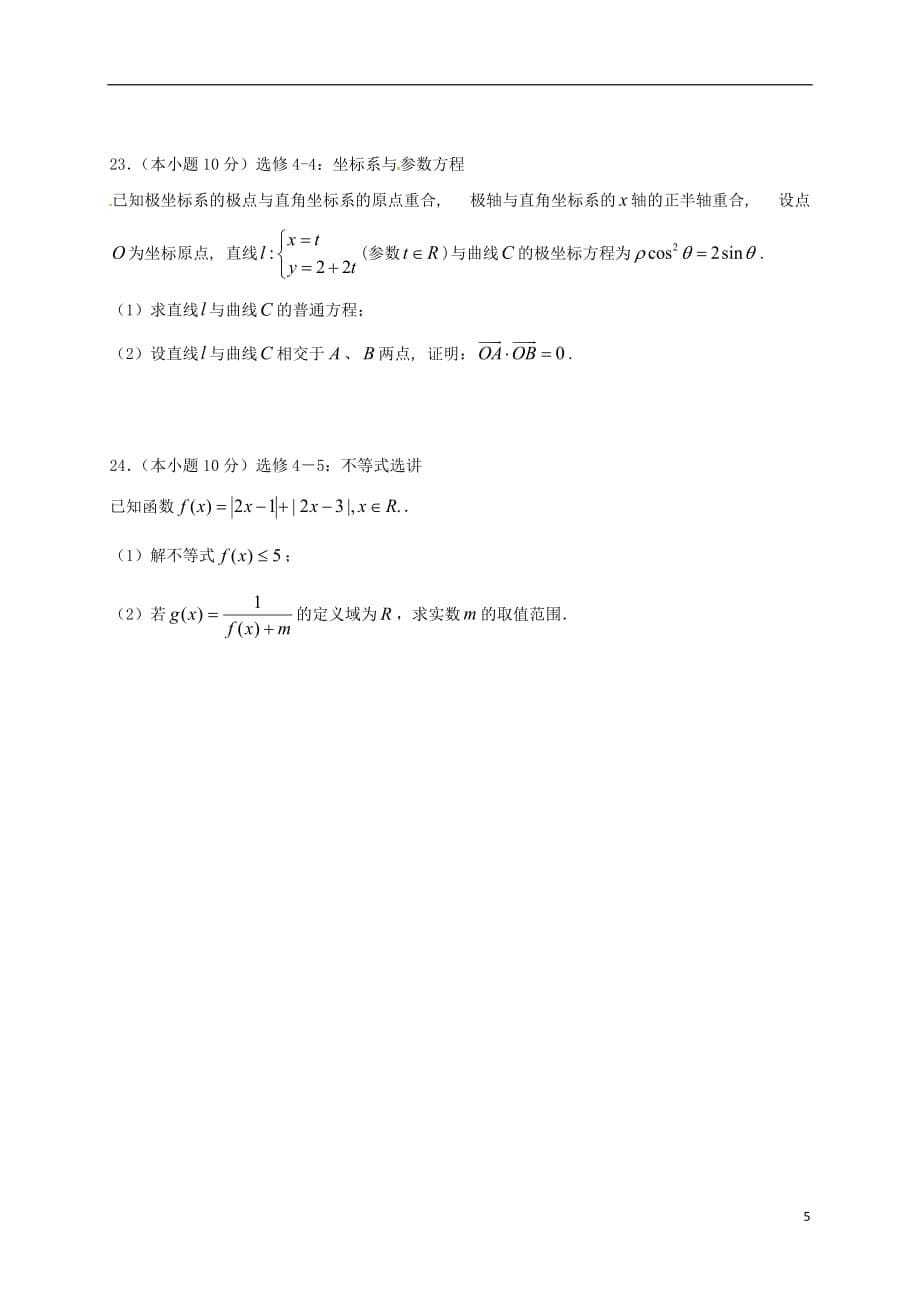 广西高三数学上学期第一次月考理无答案.doc_第5页