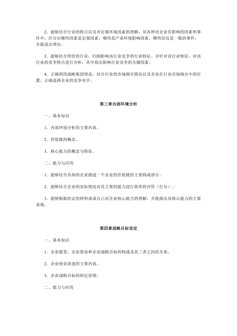 （战略管理）企业战略管理课程考核说明_第4页