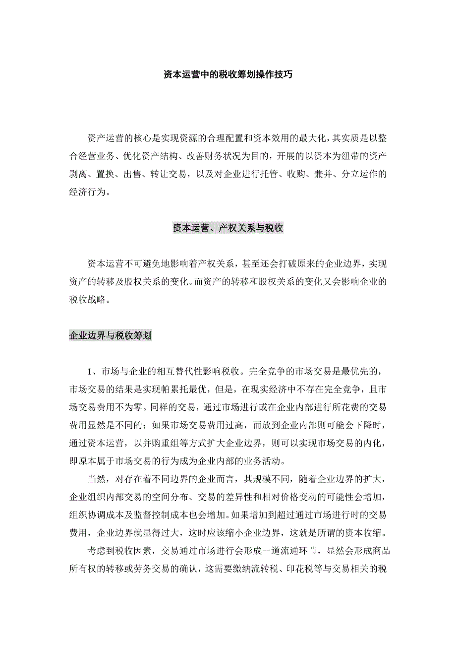 （运营管理）资本运营中的税收筹划操作技巧(页)_第1页