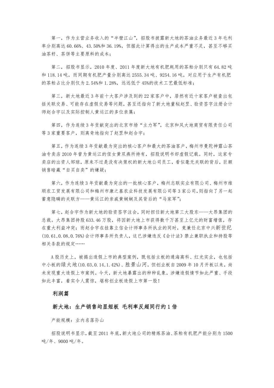 胜景山河、紫鑫药业、绿大地、新大地造假上市分析报告_第5页