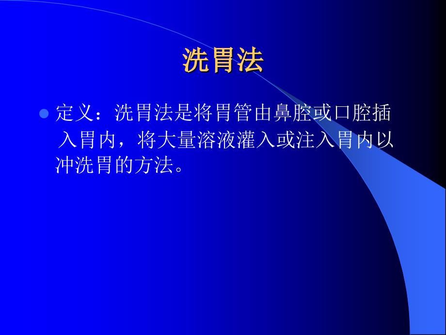 洗胃法操作并发症知识PPT课件_第2页