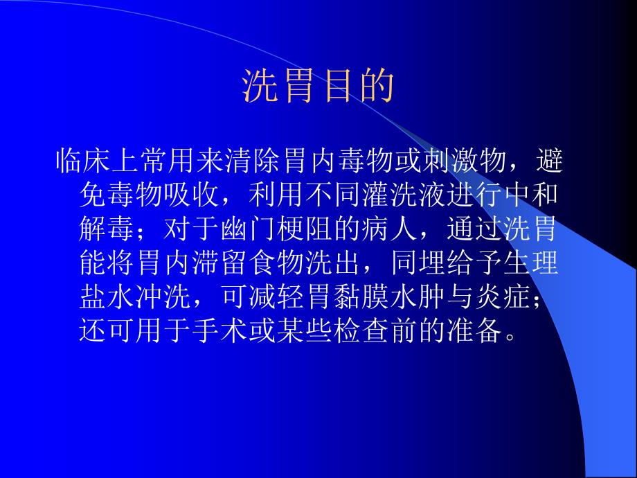 洗胃法操作并发症知识PPT课件_第3页