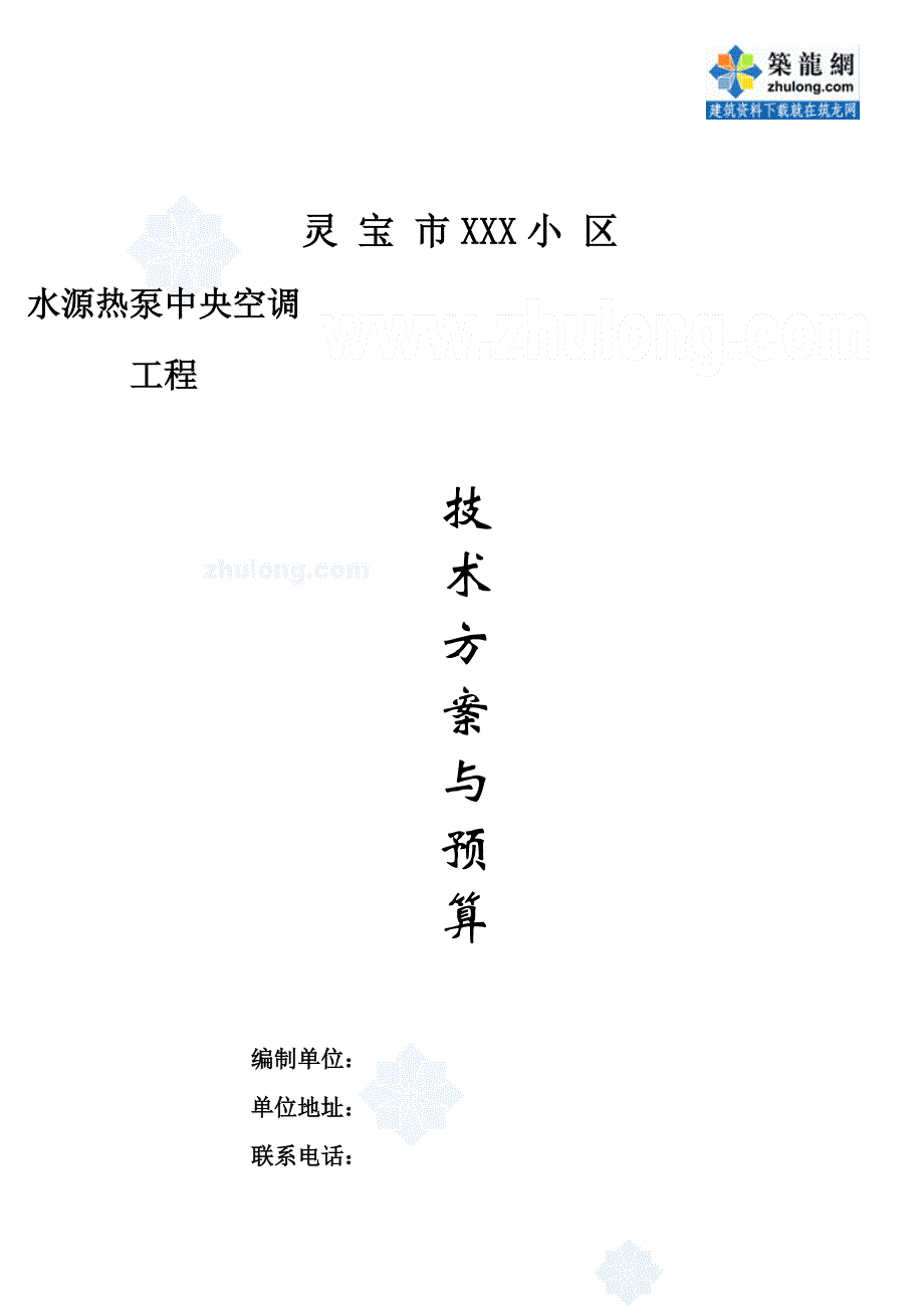 （招标投标）河南某小区水源热泵中央空调工程投标文件_第1页