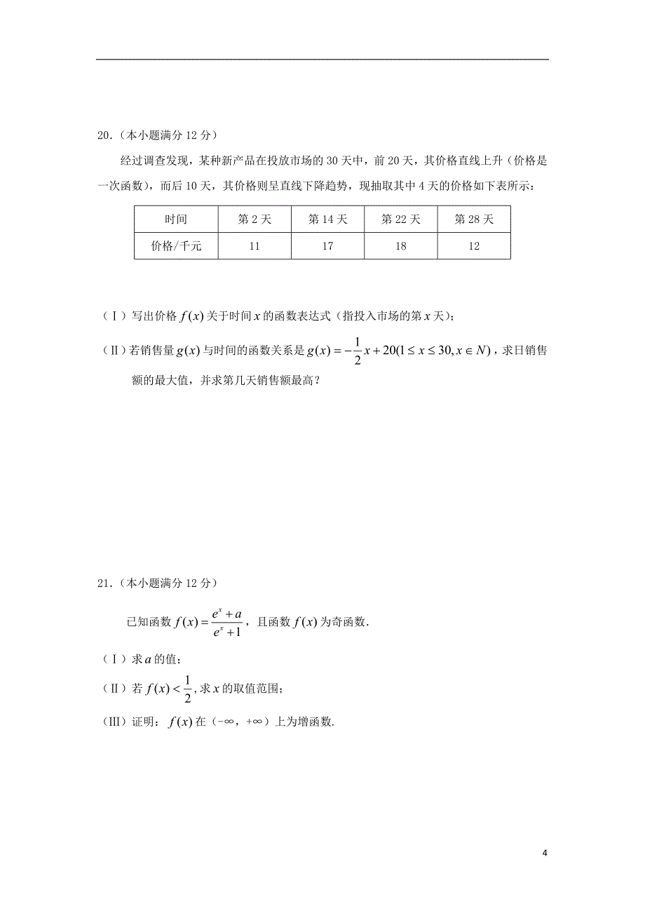 福建永春高一数学暑假作业1.doc_第4页