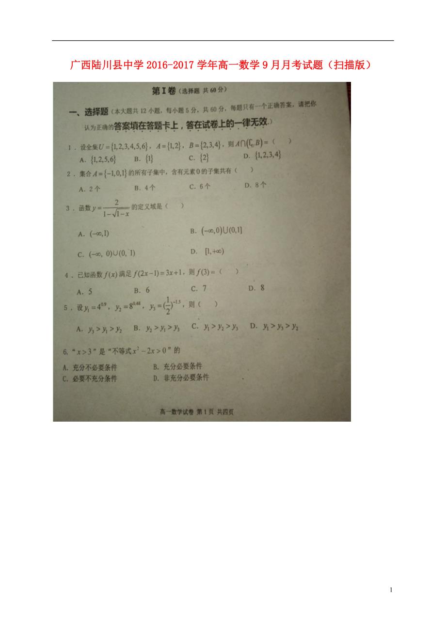 广西学年高一数学9月月考试题 (1).doc_第1页