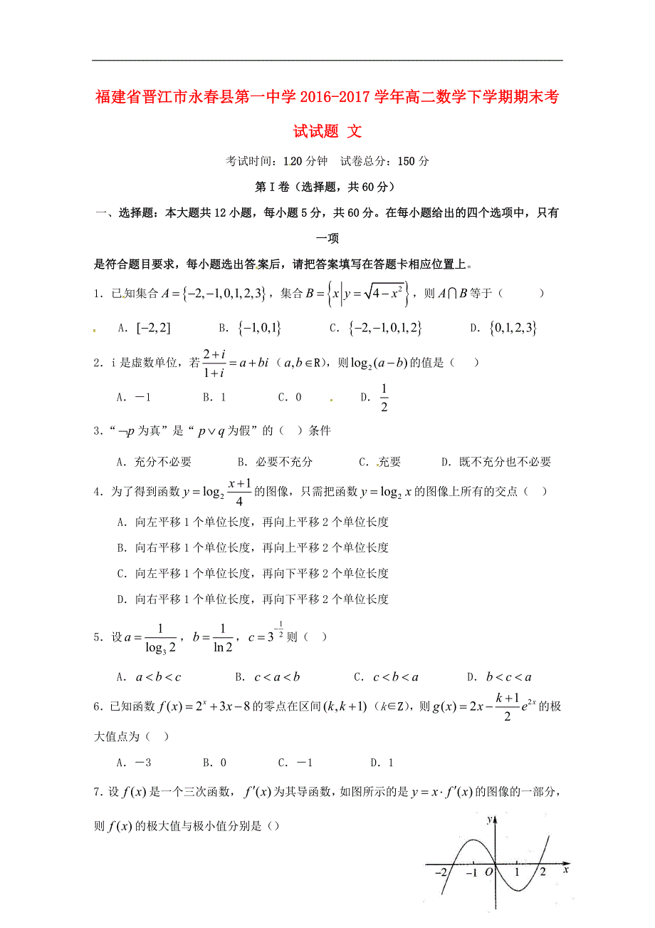 福建晋江永春第一中学高二数学下学期期末考试文.doc_第1页