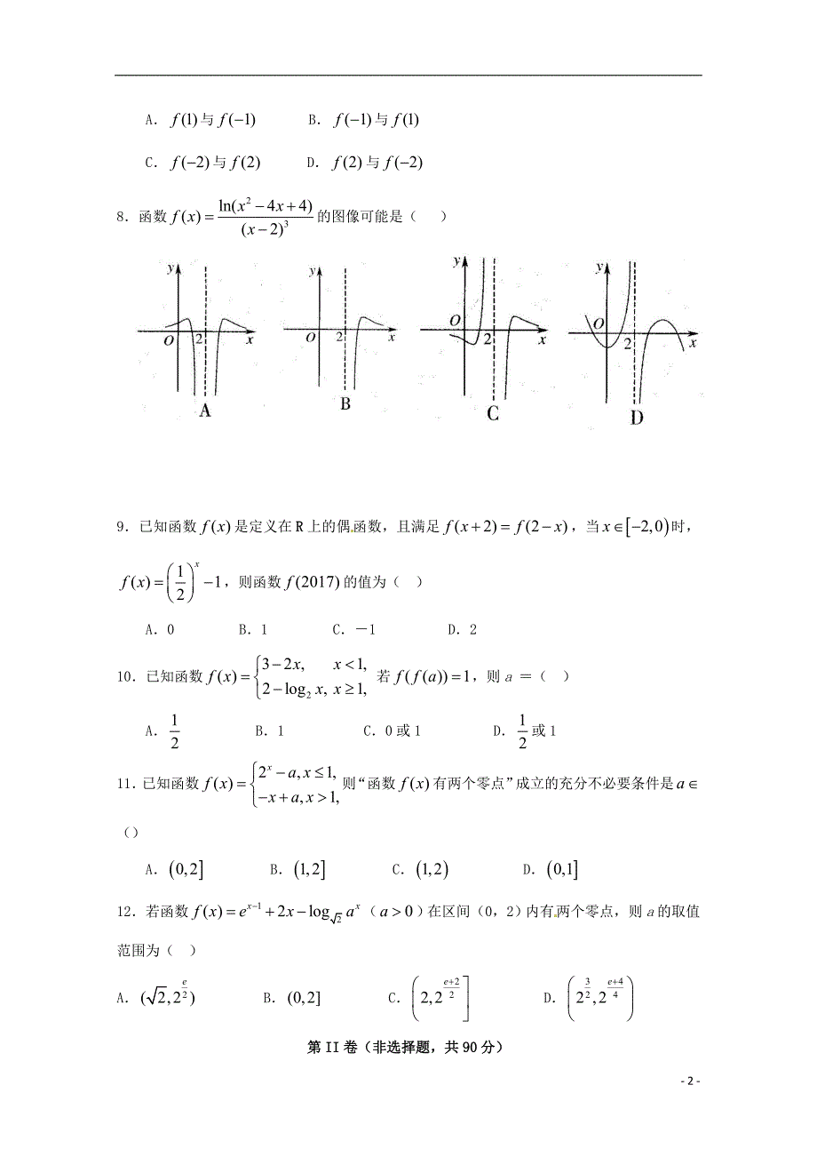 福建晋江永春第一中学高二数学下学期期末考试文.doc_第2页