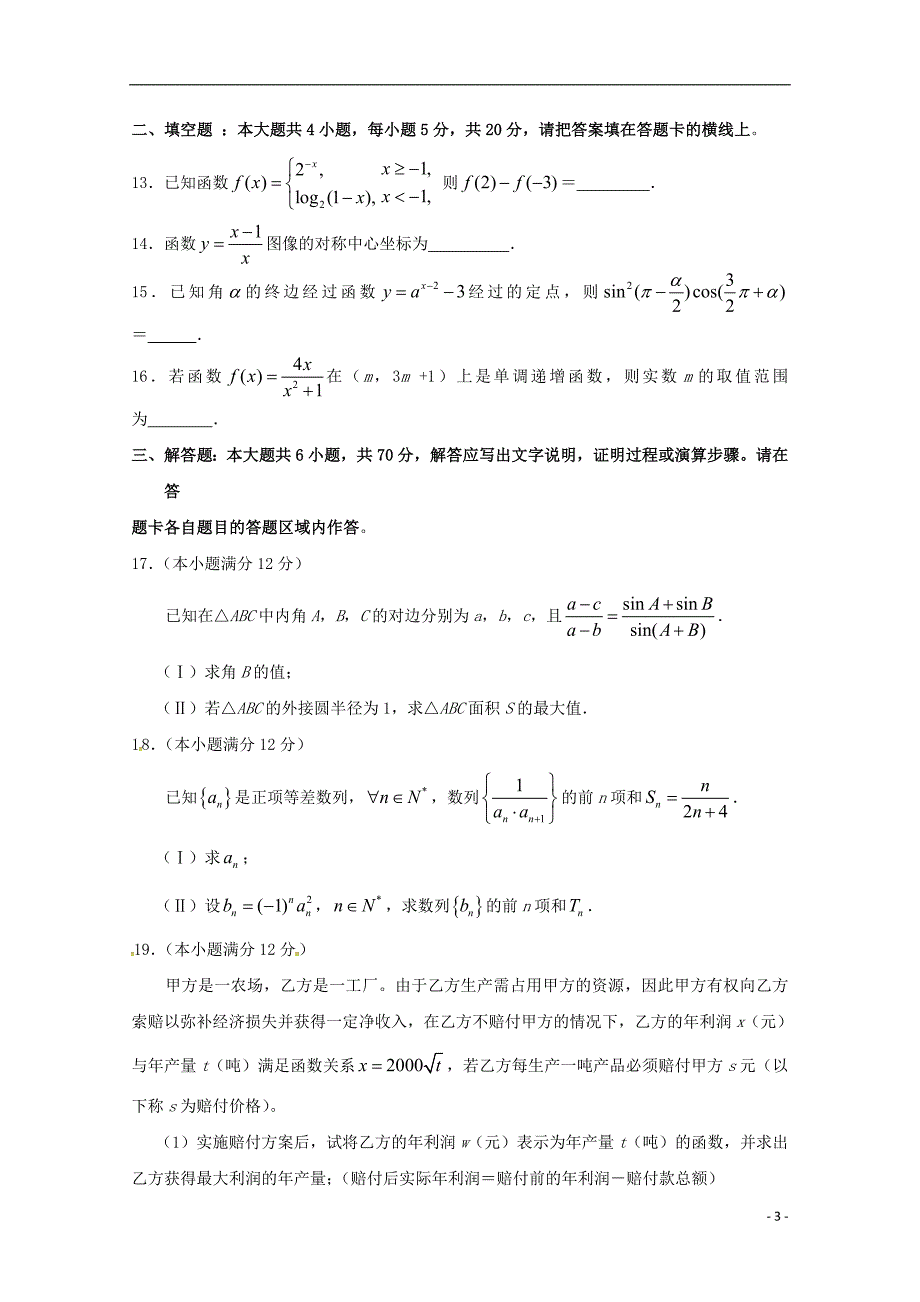 福建晋江永春第一中学高二数学下学期期末考试文.doc_第3页