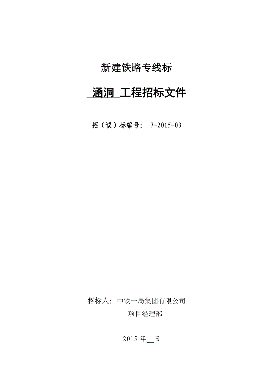 （招标投标）涵洞工程招标文件_第1页