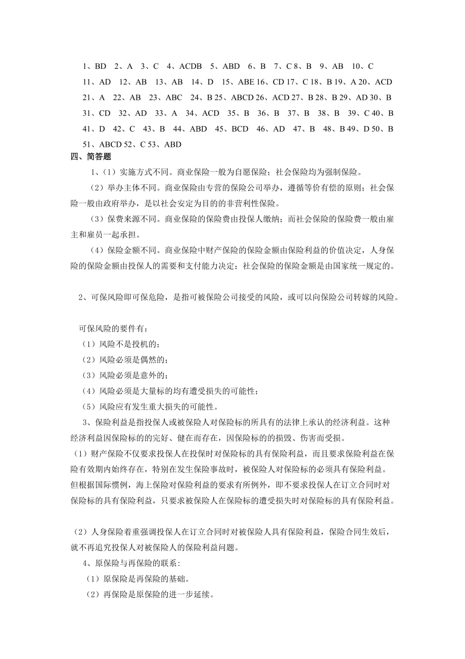 （金融保险）保险学复习题参考答案_第2页