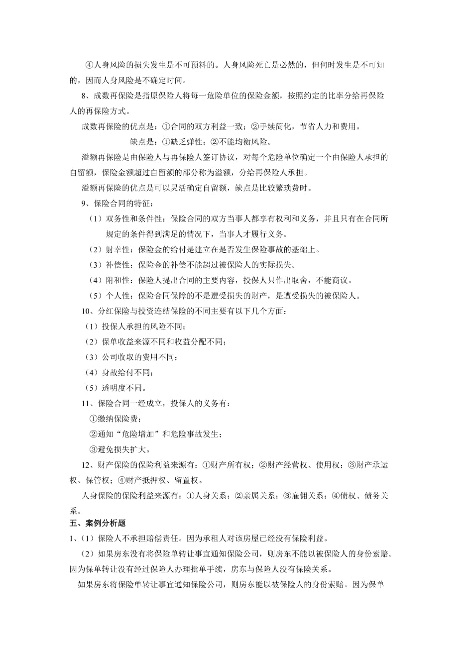 （金融保险）保险学复习题参考答案_第4页