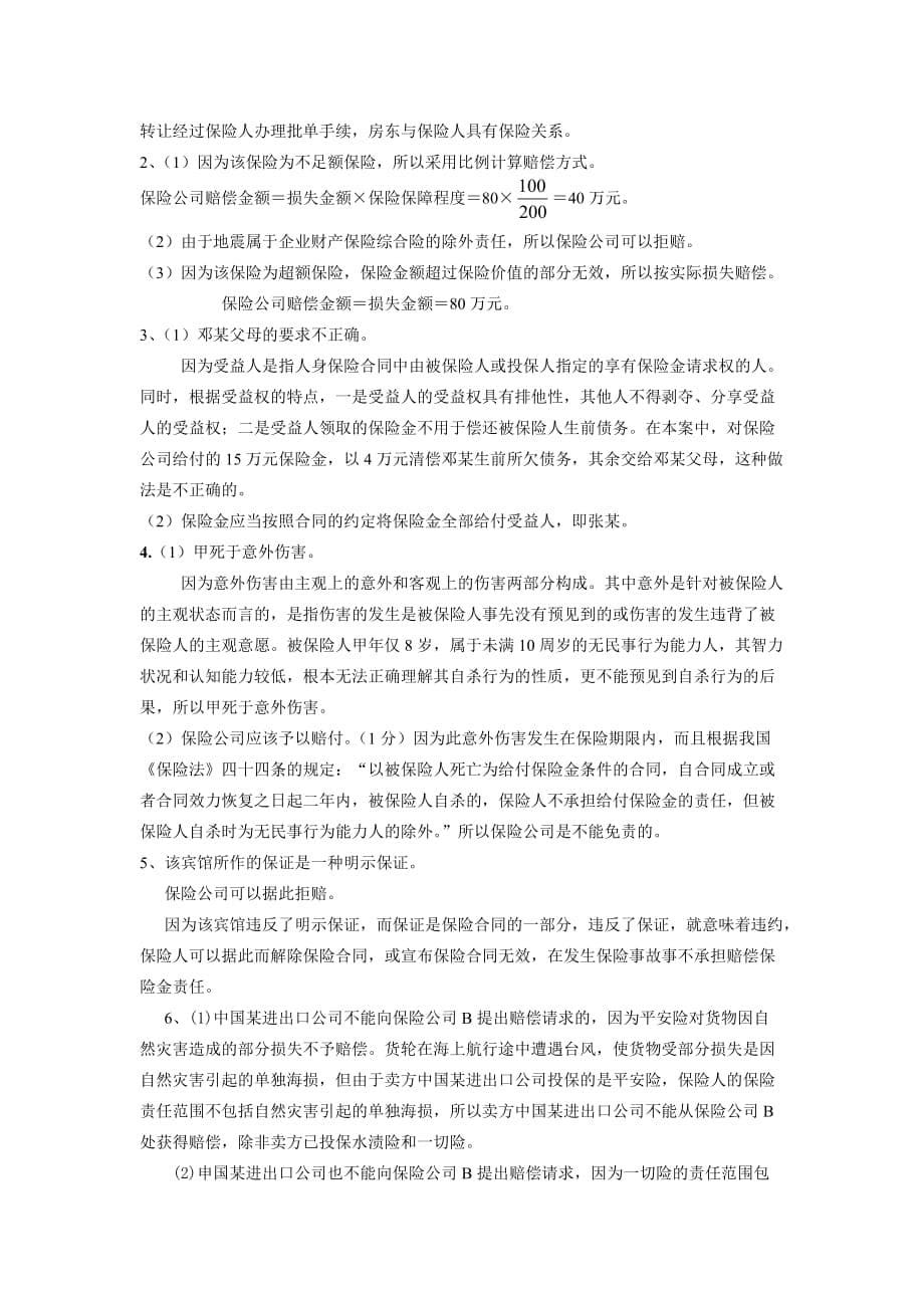 （金融保险）保险学复习题参考答案_第5页