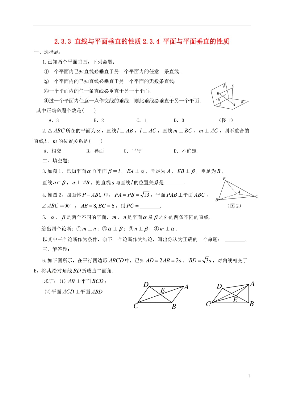 福建莆田高中数学第二章点直线平面之间的位置关系2.3.3直线与平面垂直的性质2.3.4平面与平面垂直的性质练习无新人教A必修20722247.doc_第1页