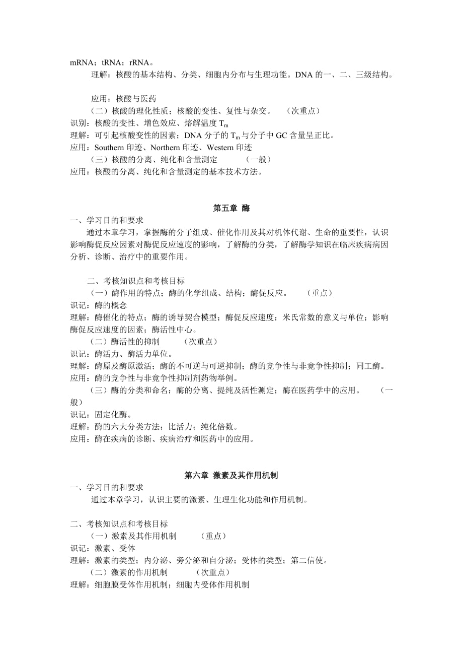 （生物科技行业）课程名称生物化学及生物化学技术_第3页