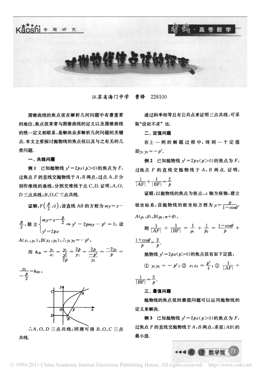 高中数学教学对抛物线焦点弦的探索.pdf_第1页