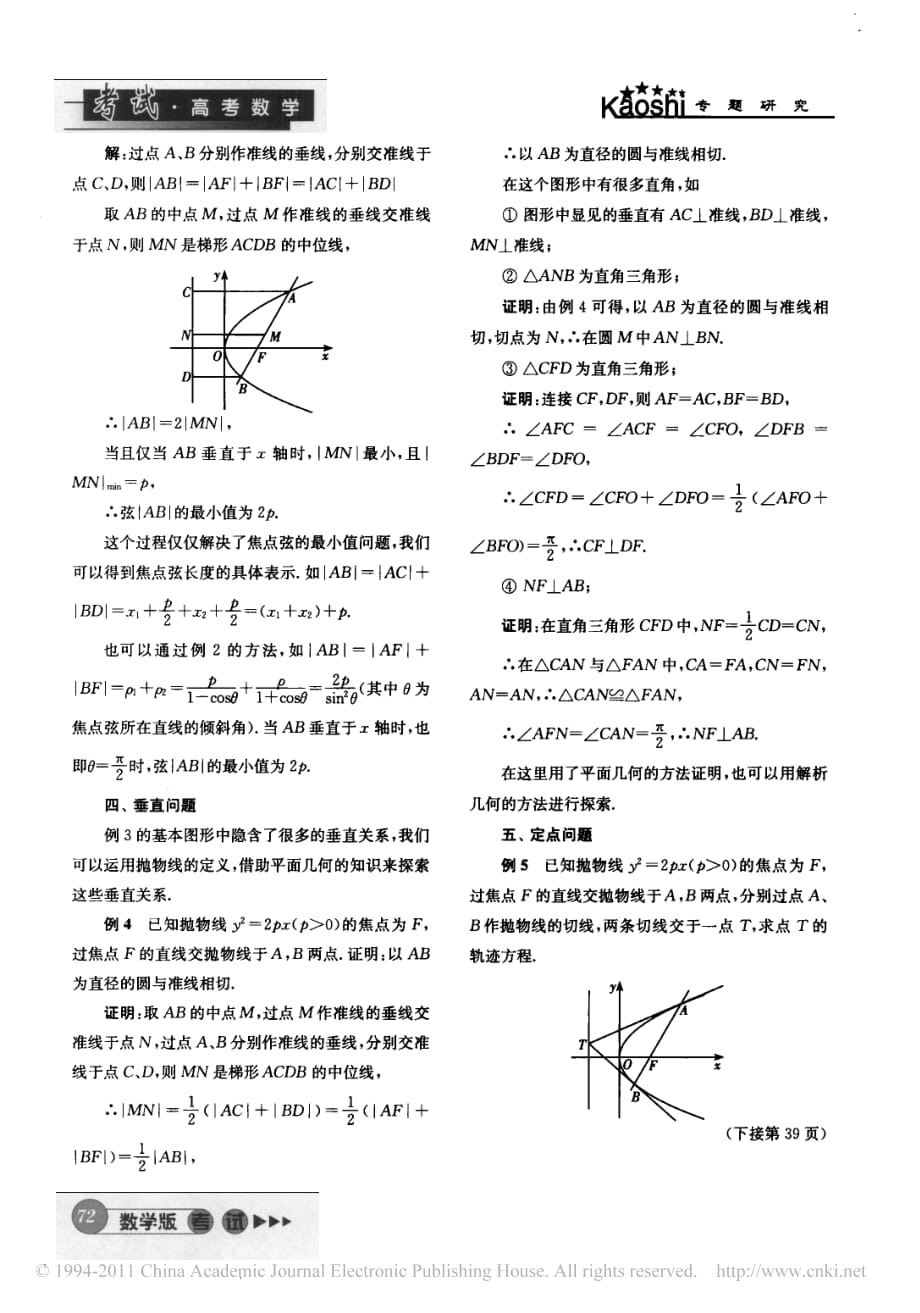 高中数学教学对抛物线焦点弦的探索.pdf_第2页