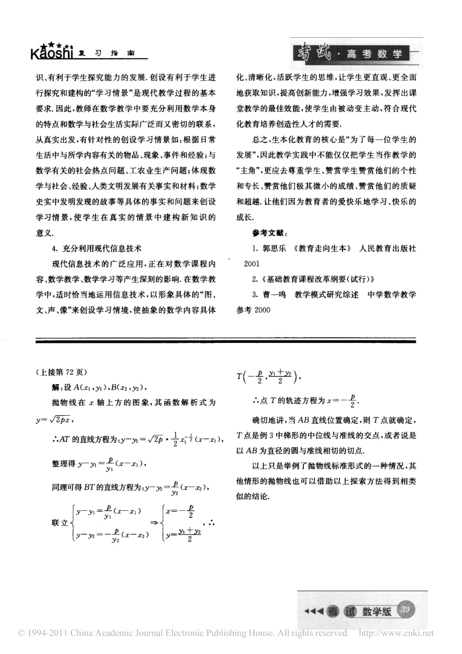 高中数学教学对抛物线焦点弦的探索.pdf_第3页