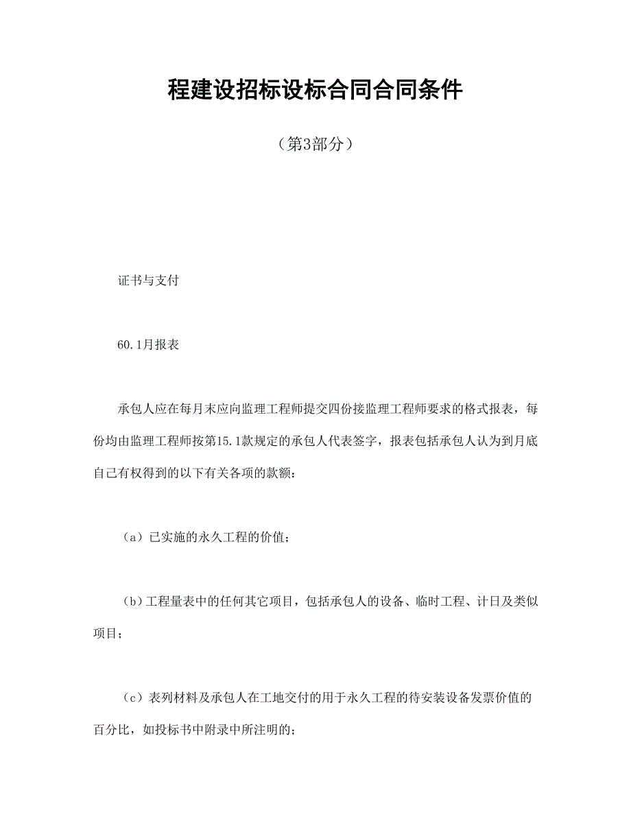 （招标投标）程建设招标设标合同合同条件（第部分）（DOC页）_第1页