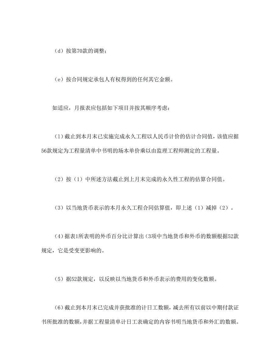 （招标投标）程建设招标设标合同合同条件（第部分）（DOC页）_第2页