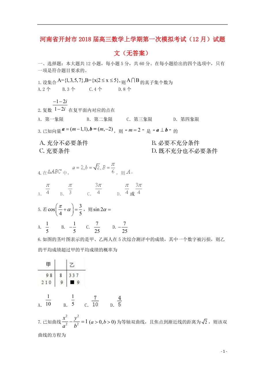 河南开封高三数学上学期第一次模拟考试文无答案.doc_第1页