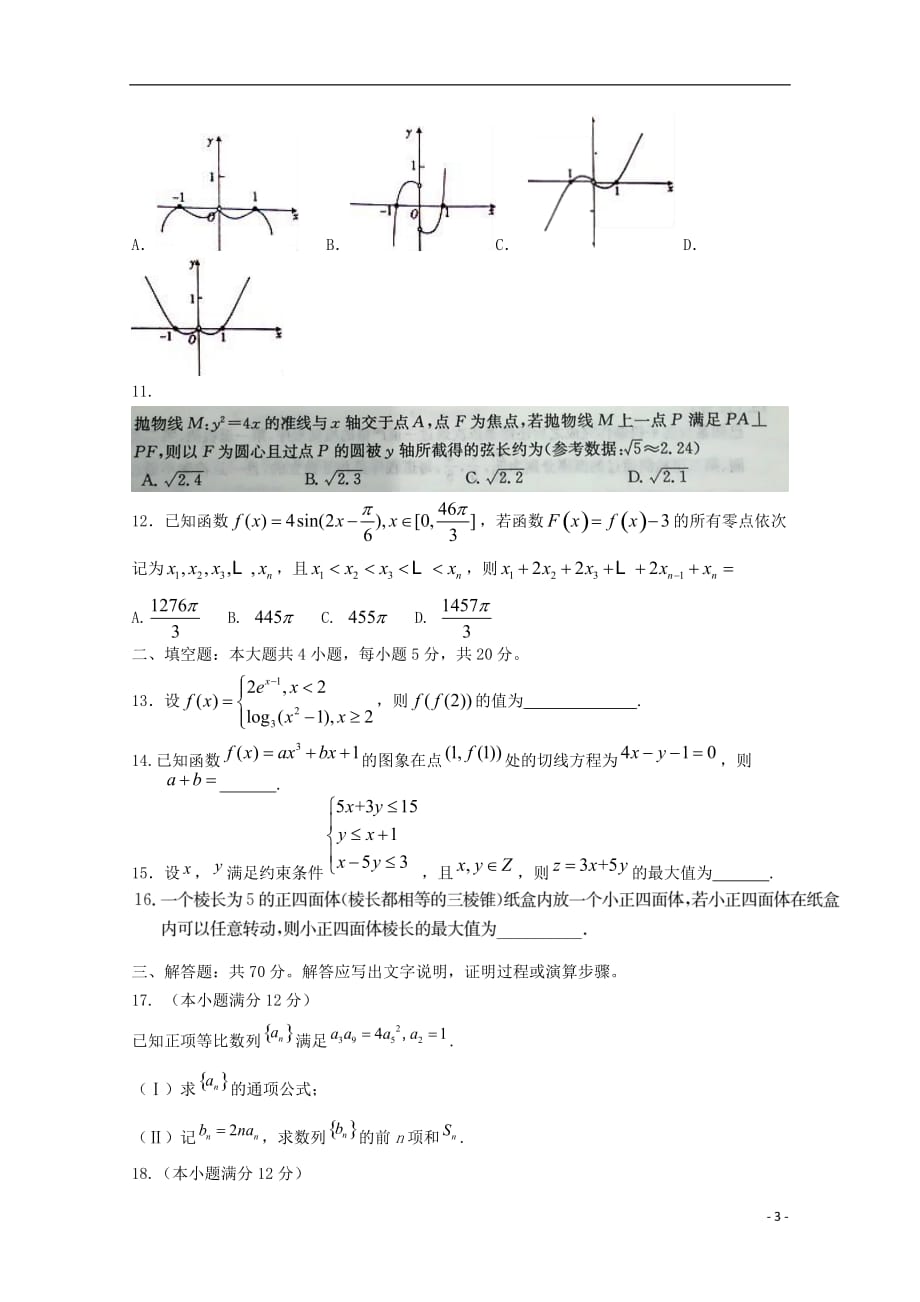 河南开封高三数学上学期第一次模拟考试文无答案.doc_第3页