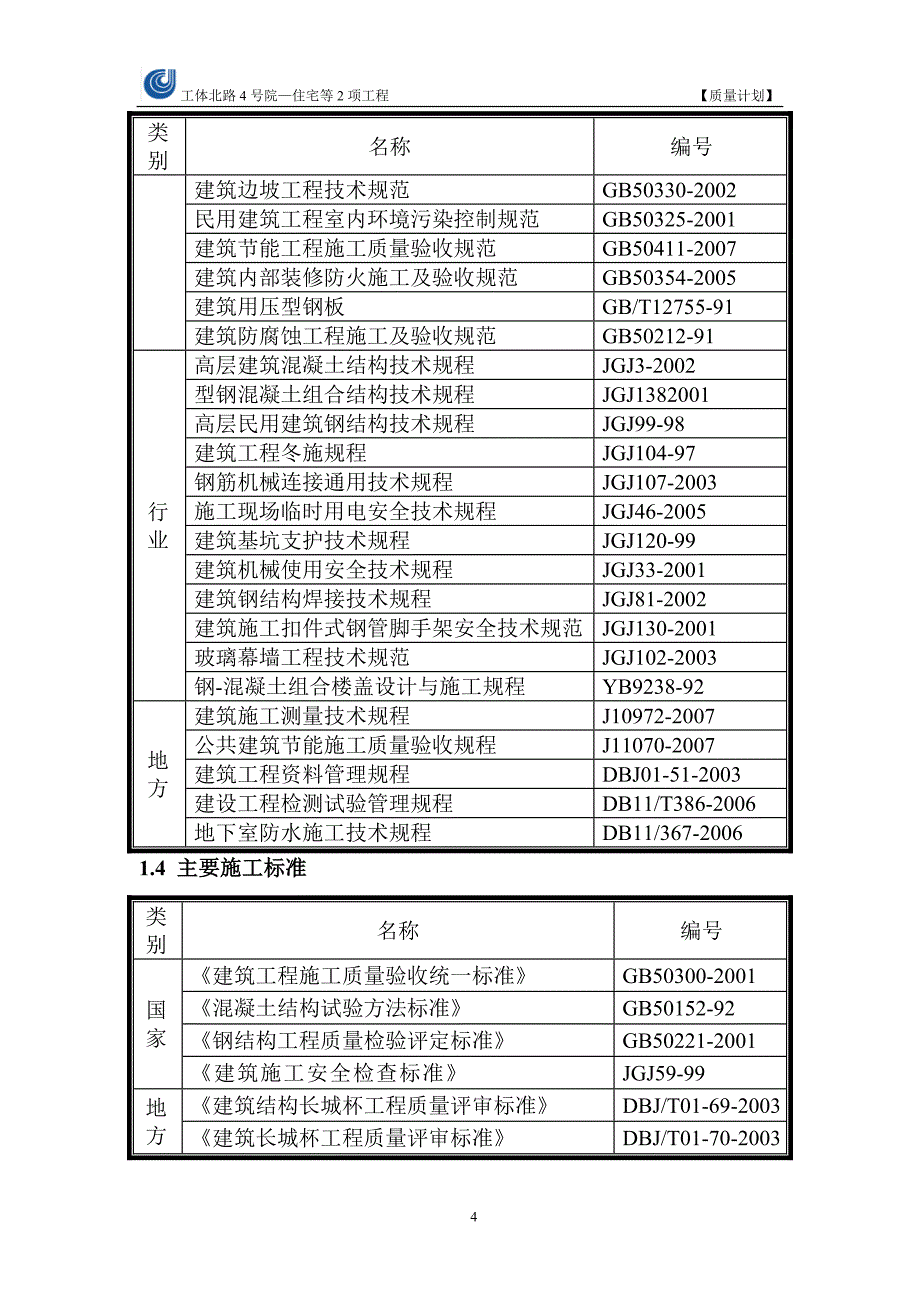 （建筑工程设计）某大型工程施工组织总设计_第4页