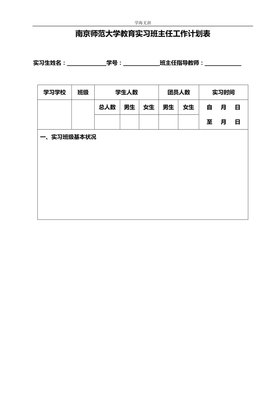 南京师范大学班主任工作实习计划表_第1页