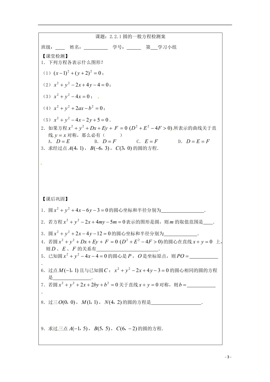 江苏建陵高级中学高中数学2.2.1圆的方程圆1导学案无苏教必修2.doc_第3页