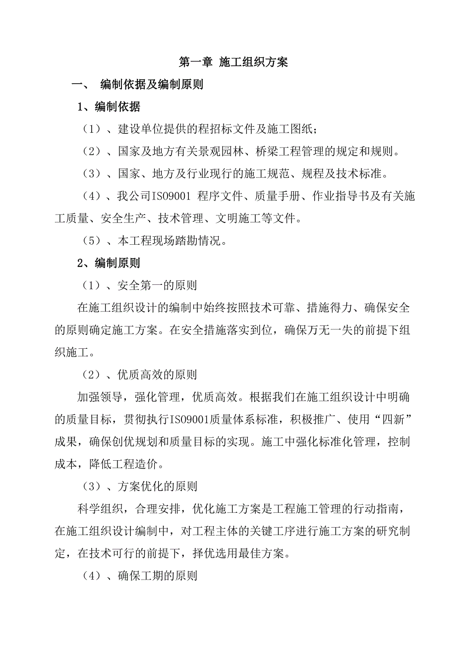 （房地产管理）阳光今典花苑住宅Z施工组织设计_第2页