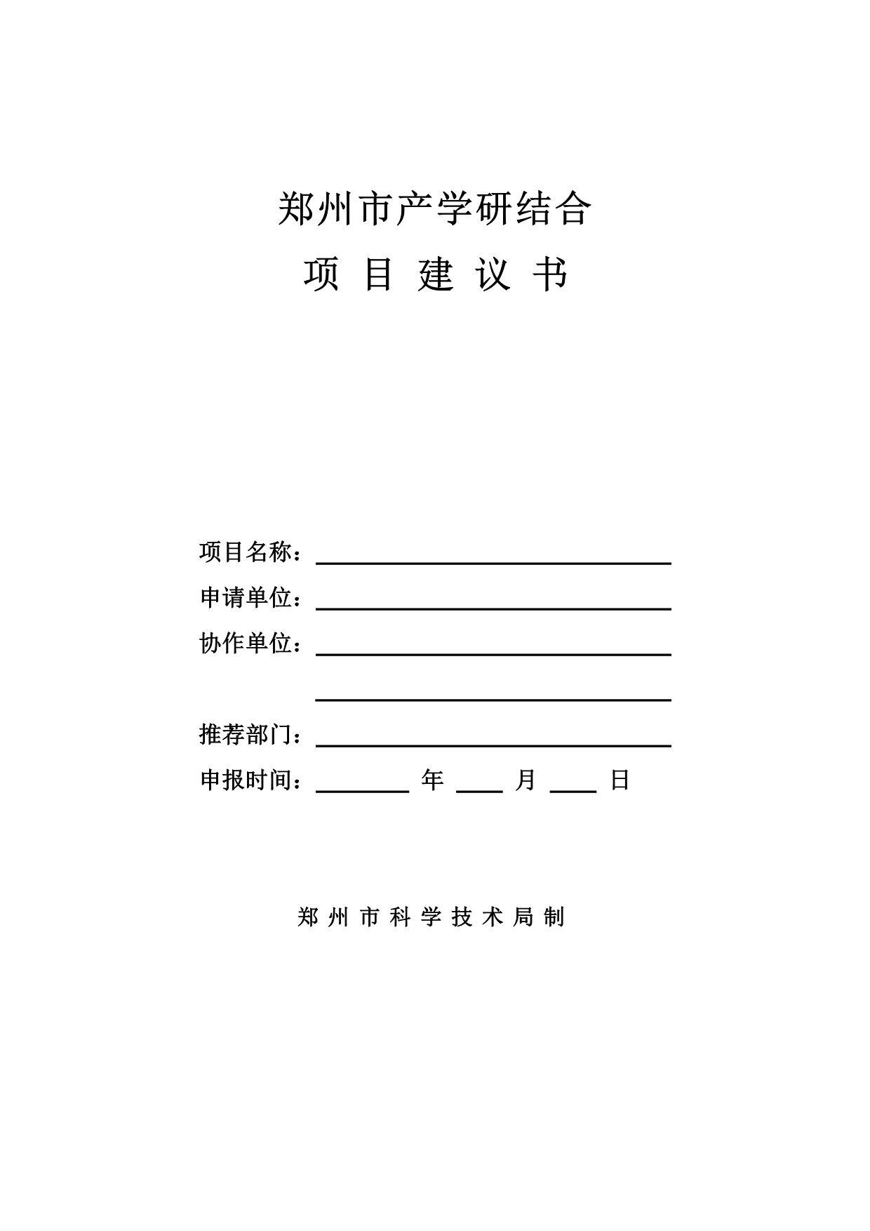 （项目管理）郑州市产学研结合项目建议书河南省重大科技攻关项目_第1页