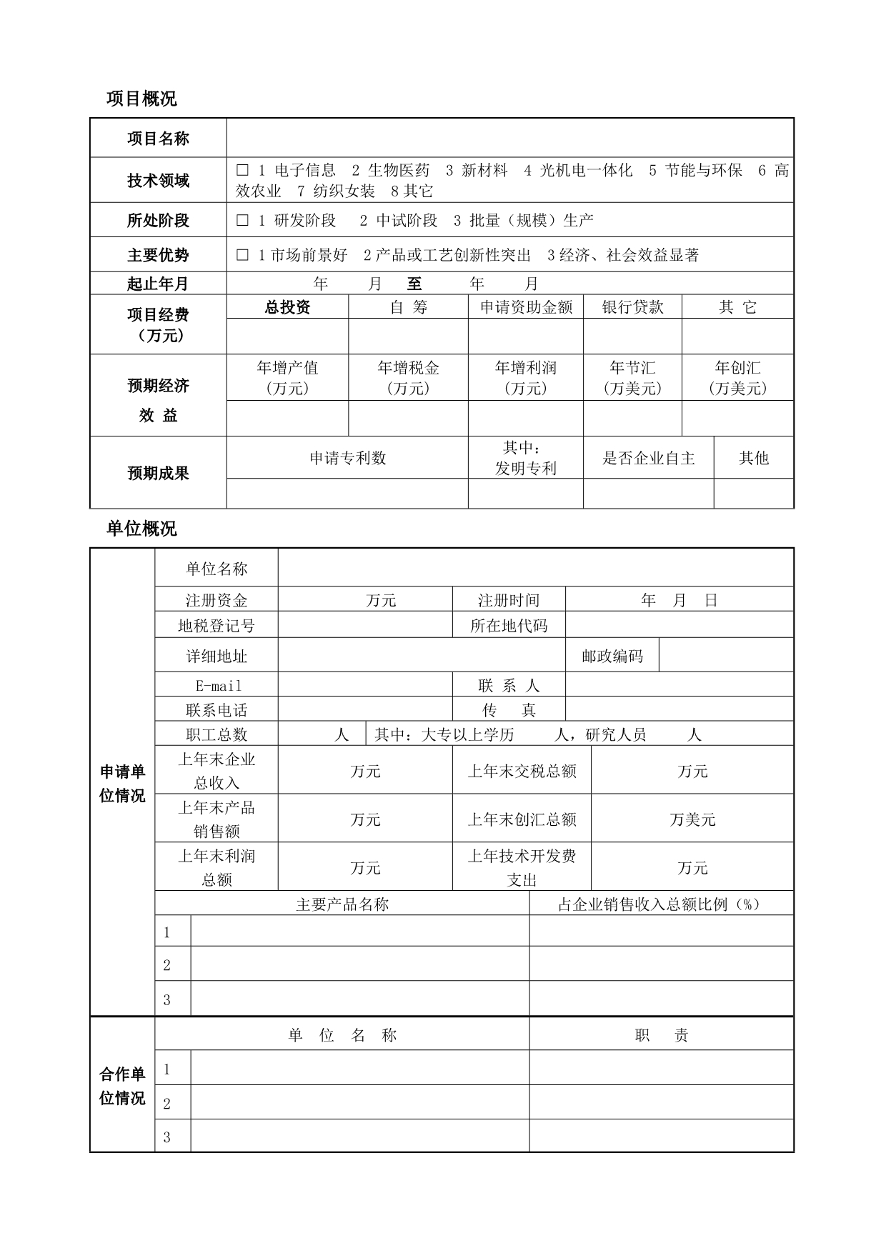 （项目管理）郑州市产学研结合项目建议书河南省重大科技攻关项目_第3页