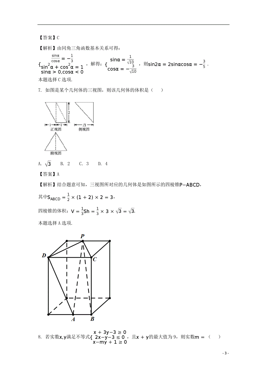 广西高三数学适应性考试文.doc_第3页