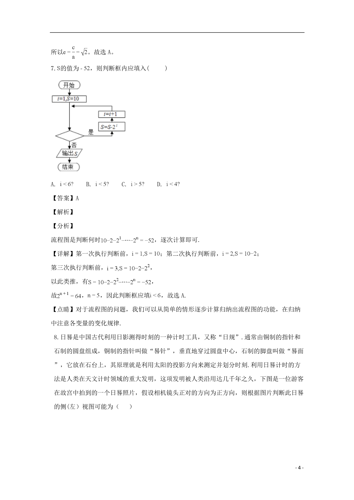 福建厦门湖滨中学高三数学适应性考试理.doc_第4页