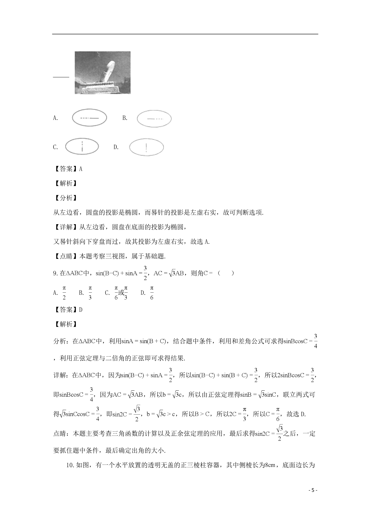 福建厦门湖滨中学高三数学适应性考试理.doc_第5页